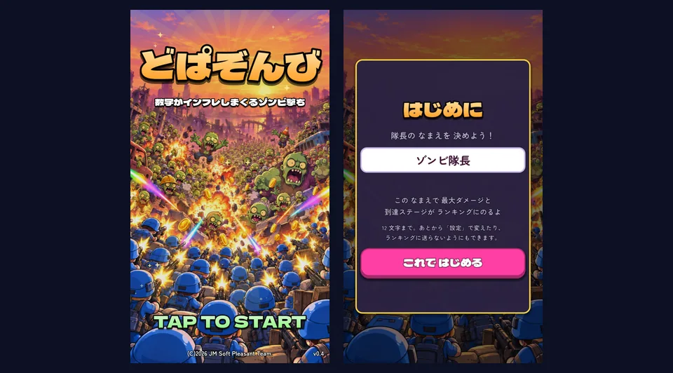 タイトル画面と、そのあとに出る「はじめに」の画面（隊長の名前を入れる欄と「これで はじめる」ボタン）