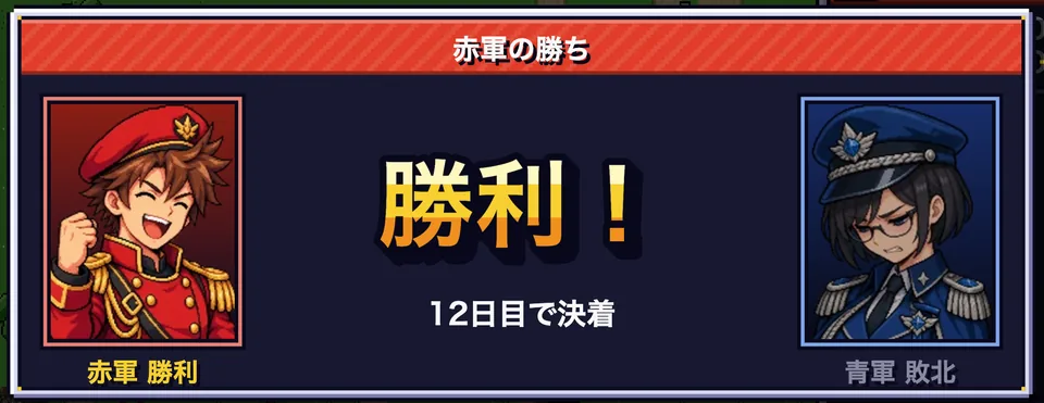 勝利の画面。赤軍の指揮官が笑い、「勝利！ 12日目で決着」
