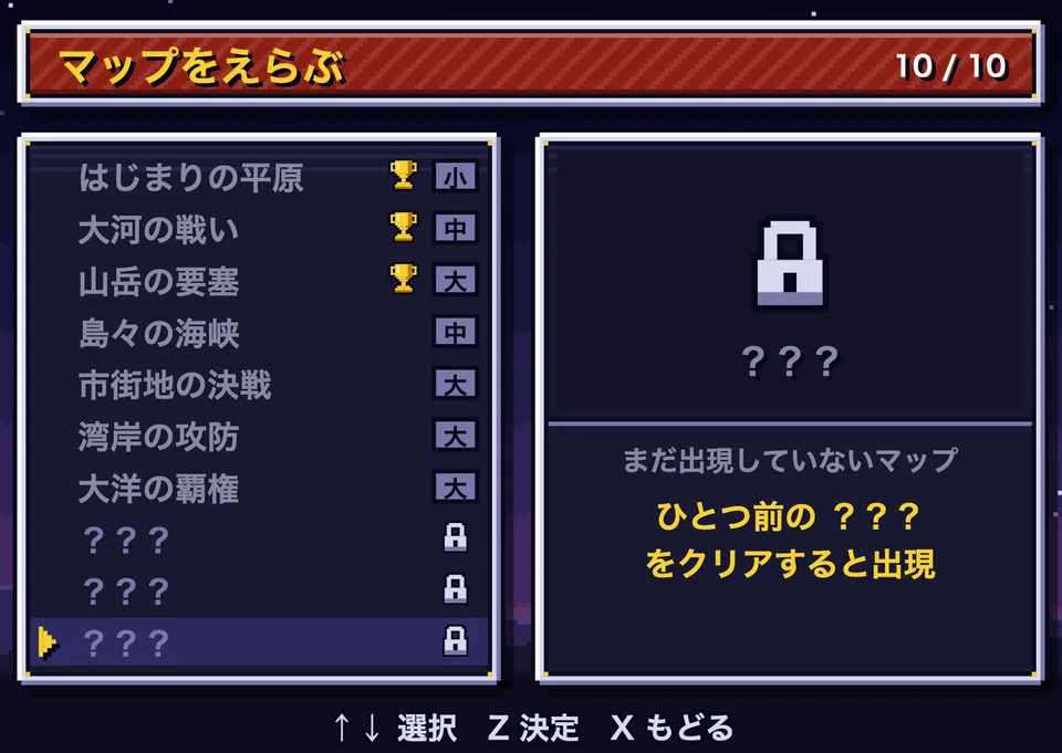 まだ出現していないマップは「？？？」と鍵。右に出現の条件
