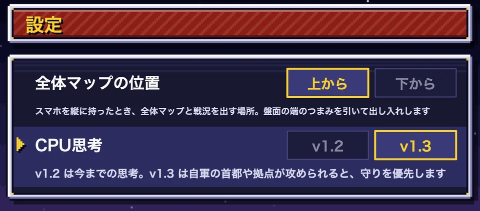 設定画面。全体マップの位置（上から・下から）と CPU思考（v1.2・v1.3）