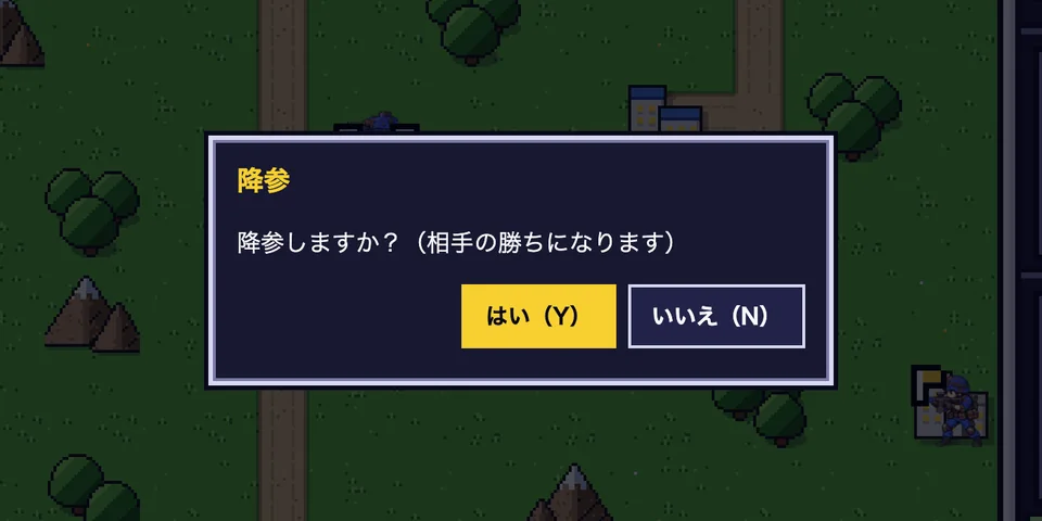 「降参しますか？（相手の勝ちになります）」の窓と、はい（Y）・いいえ（N）のボタン