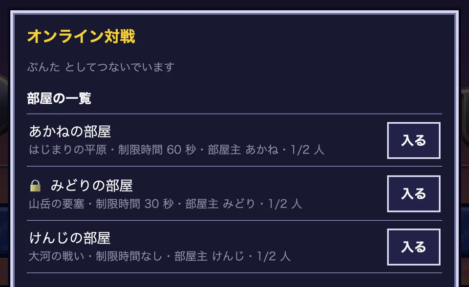 ロビーの部屋の一覧。公開の部屋、鍵の付いた非公開の部屋、制限時間の違う部屋が並ぶ