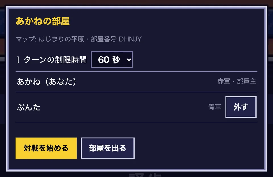 部屋の中（部屋主の画面）。マップ、1 ターンの制限時間（60 秒）、入ってきた相手と「対戦を始める」ボタン