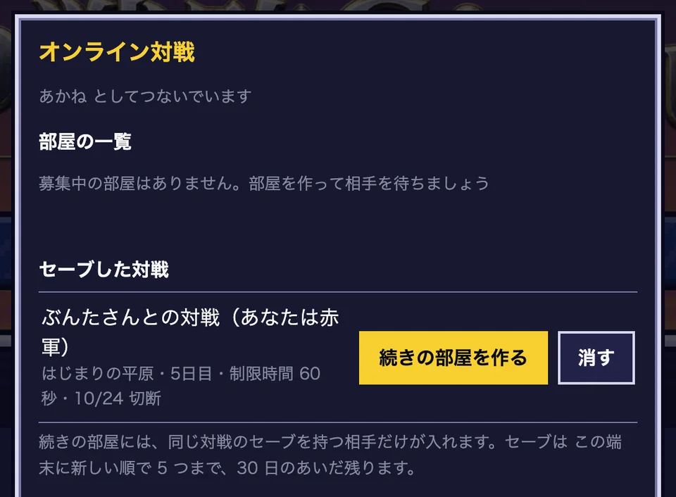 ロビーの「セーブした対戦」。相手・マップ・日数・制限時間と、「続きの部屋を作る」「消す」のボタン