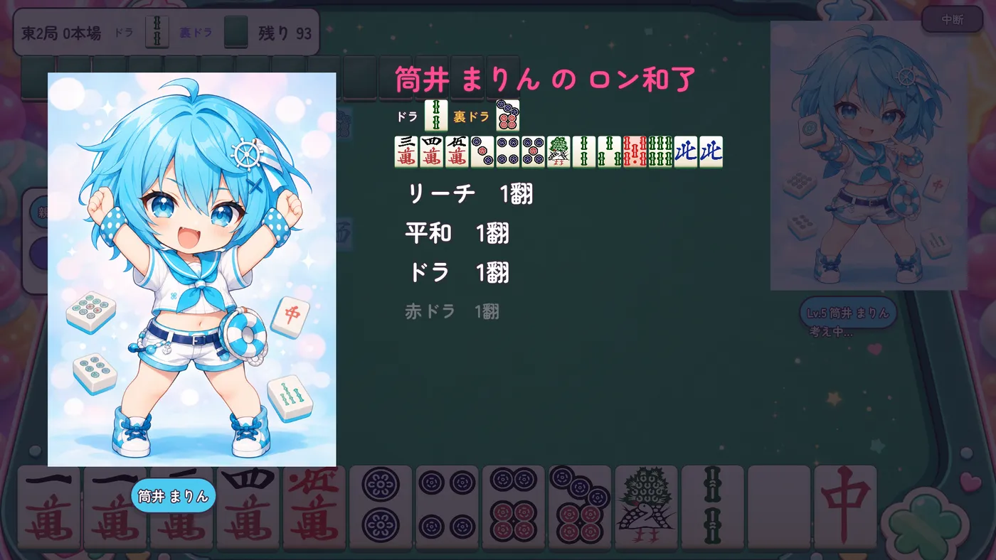 まりんがロン和了したときのカットイン
