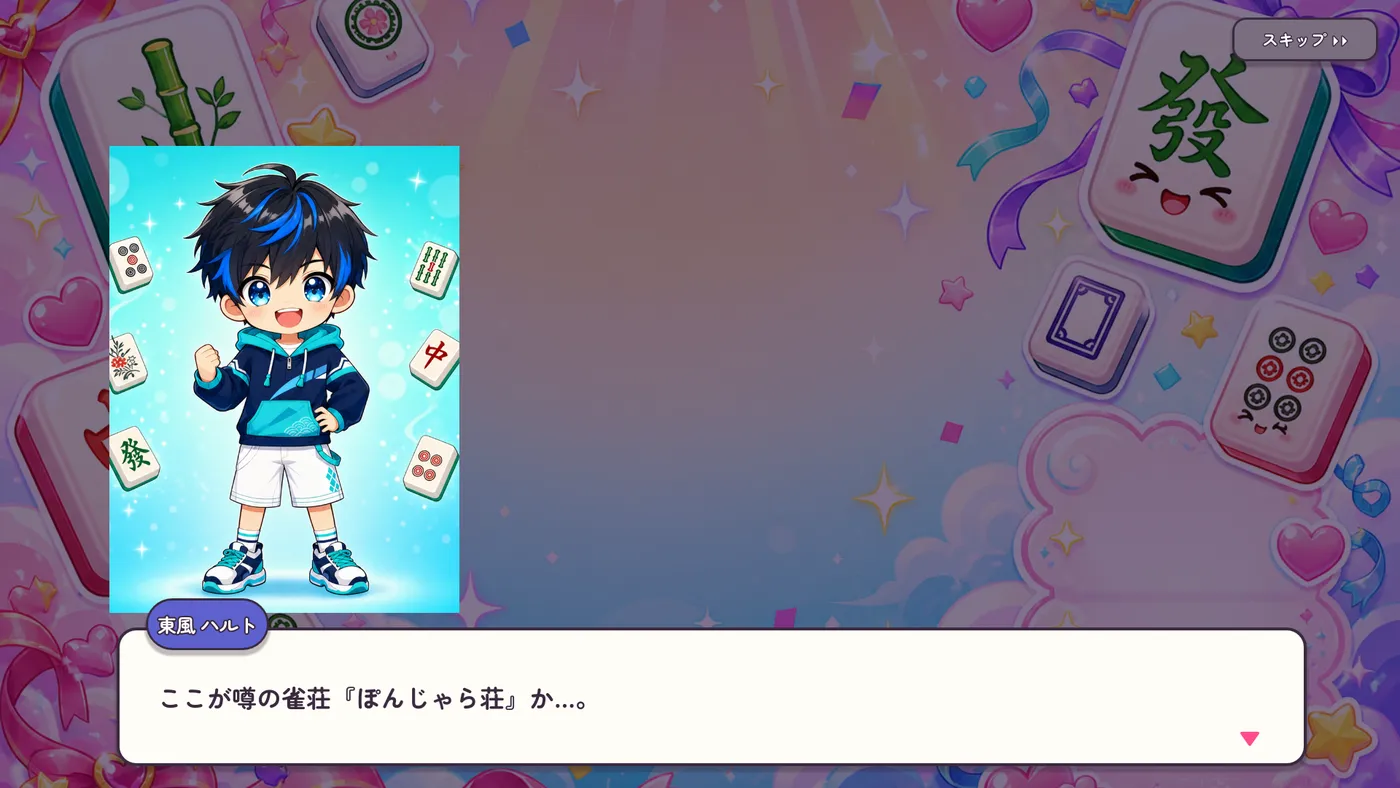 ぽんじゃら荘にやってきた東風ハルト。「ここが噂の雀荘『ぽんじゃら荘』か…」