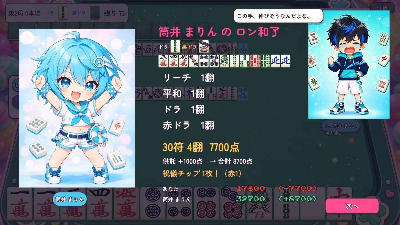 ロン和了の結果画面