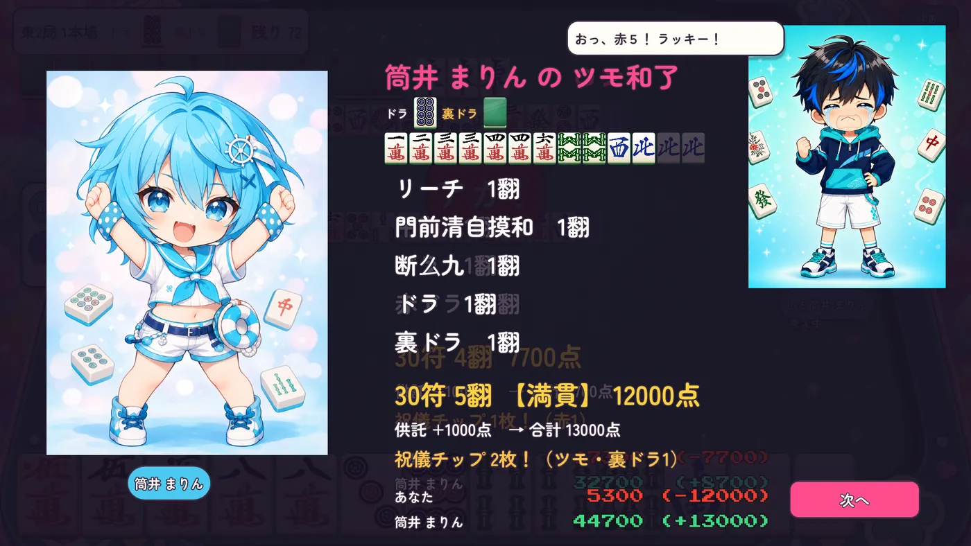 まりんのツモ満貫。30 符 5 翻 12,000 点とチップ 2 枚